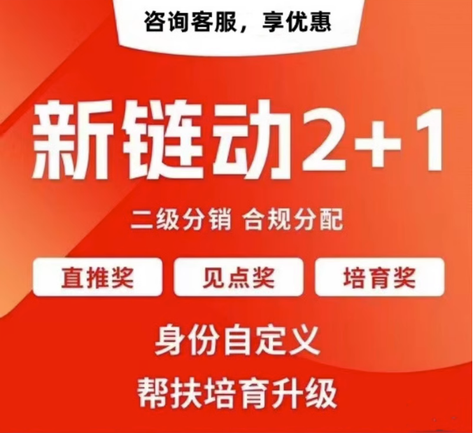 四川【认准】拼团链动新零售APP开发-链动拼购新零售系统开发-链动3+1分享购软件开发【怎么用?】