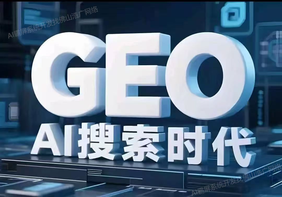 四川【认准】深度解析：Geo搜索优化系统开发，引领企业数字化转型新浪潮【2025年Geo搜索优化系统开发趋势】【哪家好?】